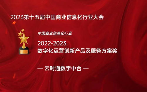 云時(shí)通數(shù)字中臺(tái)榮膺中國(guó)商業(yè)信息化行業(yè)數(shù)字化運(yùn)營(yíng)創(chuàng)新獎(jiǎng)