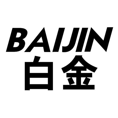 白金商標(biāo)第16類辦公用品注冊(cè)及狀態(tài)查詢指南
